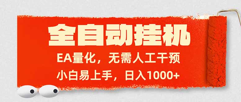 （17441期）全自动挂机，EA量化，无需人工干预，小白易上手，日入1000+网创吧-网创项目资源站-副业项目-创业项目-搞钱项目网创吧