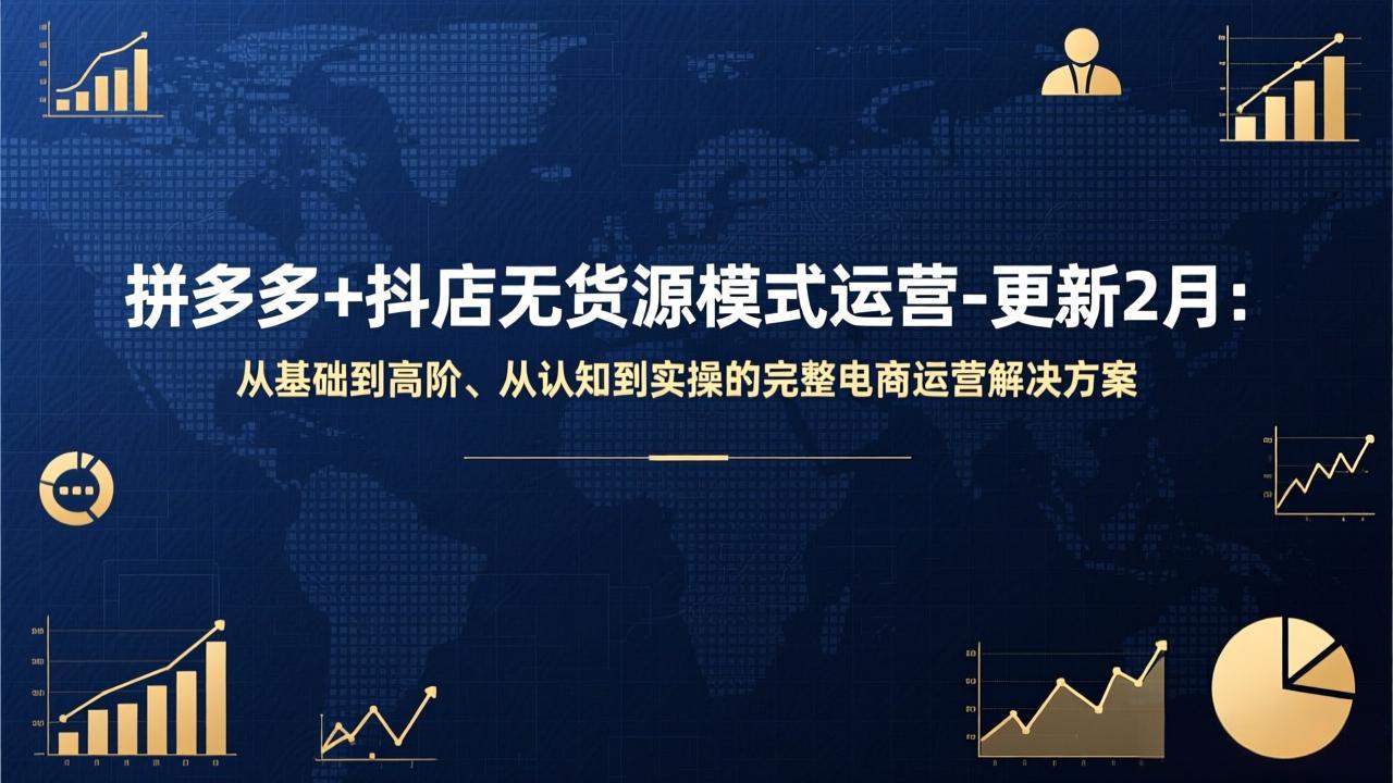 （17367期）拼多多+抖店无货源模式运营-更新2月：从基础到高阶、从认知到实操的完整电商运营解决方案网创吧-网创项目资源站-副业项目-创业项目-搞钱项目网创吧