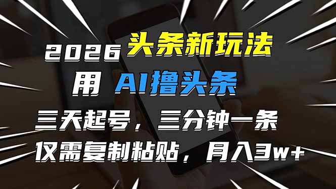 （17351期）2026最新头条玩法，用AI撸头条，3天必起号，3分钟1条，只需要复制粘贴，简单月入3W+网创吧-网创项目资源站-副业项目-创业项目-搞钱项目网创吧