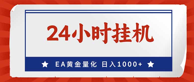 （17430期）EA挣美金，24小时不间断挂机，小白轻松入手，日入1000网创吧-网创项目资源站-副业项目-创业项目-搞钱项目网创吧