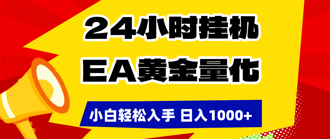 (17425期)24小时挂机,EA黄金量化,小白轻松入手,日入1000+网创吧-网创项目资源站-副业项目-创业项目-搞钱项目网创吧