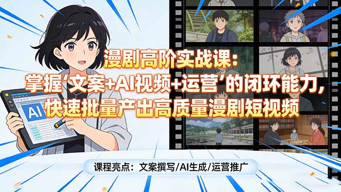 （17461期）漫剧高阶实战课：掌握“文案+AI视频+运营”的闭环能力，快速批量产出高质量漫剧短视频网创吧-网创项目资源站-副业项目-创业项目-搞钱项目网创吧