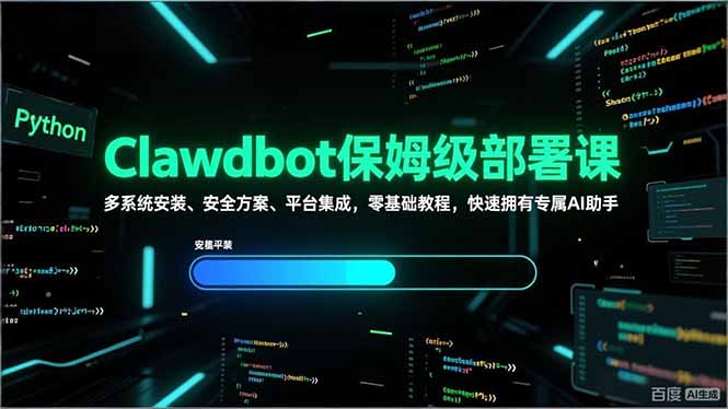 （17343期）Clawdbot保姆级部署课，多系统安装、安全方案、平台集成，零基础教程，快速拥有专属AI助手网创吧-网创项目资源站-副业项目-创业项目-搞钱项目网创吧