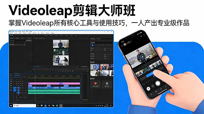 (17421期)Videoleap剪辑大师班:掌握Videoleap所有核心工具与使用技巧,一人产出专业级作品网创吧-网创项目资源站-副业项目-创业项目-搞钱项目网创吧