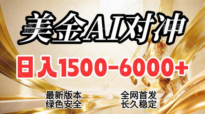 （17297期）2026美金搬砖新风口，日入1500-6000+，项目长期稳健合规，摆脱固定薪资，全职副业两开花网创吧-网创项目资源站-副业项目-创业项目-搞钱项目网创吧