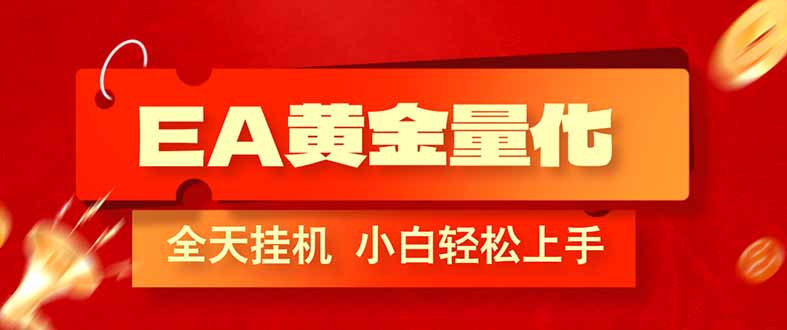(17457期)EA黄金量化,全程24小时无人监管,小白易上手,日入1000+网创吧-网创项目资源站-副业项目-创业项目-搞钱项目网创吧