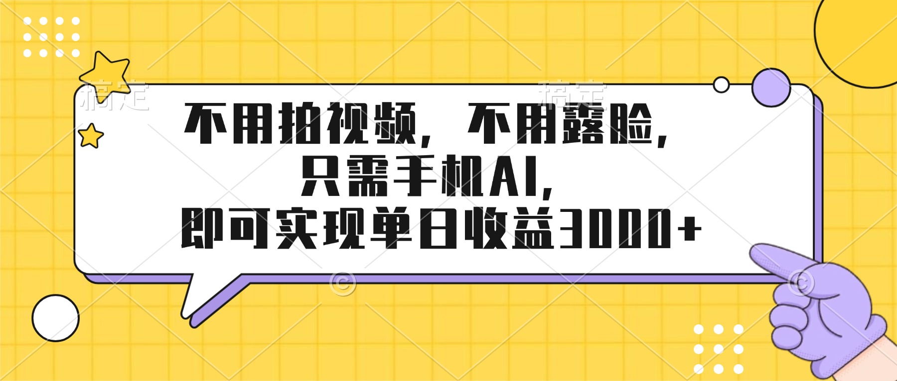 （17310期）不用拍视频，不用露脸，只需手机ai，即可实现单日收益3000+网创吧-网创项目资源站-副业项目-创业项目-搞钱项目网创吧