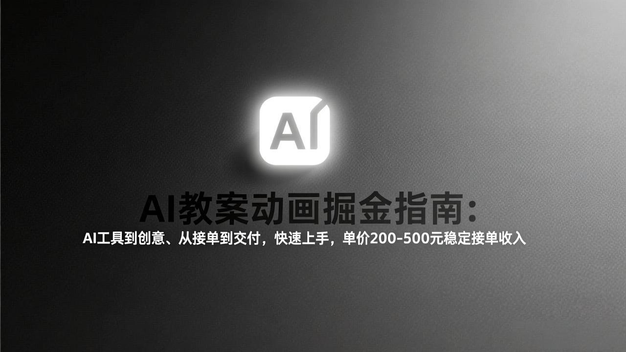 （17349期）AI教案动画掘金指南：从工具到创意、从接单到交付，快速上手，单价200-500元稳定接单收入网创吧-网创项目资源站-副业项目-创业项目-搞钱项目网创吧