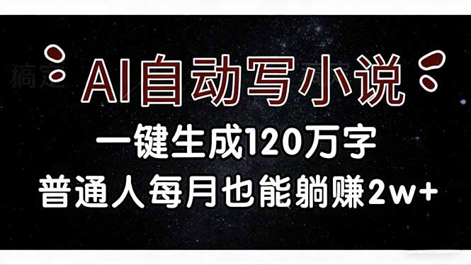 （17372期）AI自动写小说，一键生成120万字，普通人每月也能躺赚2w+网创吧-网创项目资源站-副业项目-创业项目-搞钱项目网创吧