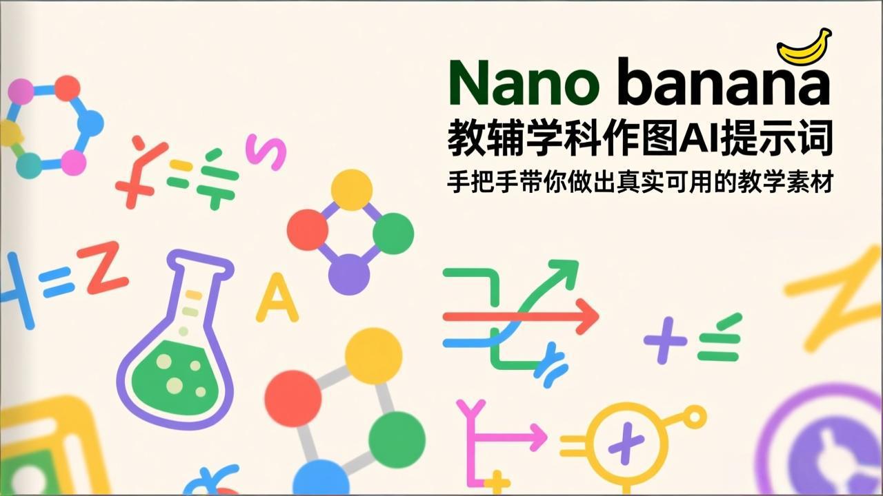 （17373期）Nano banana 教辅学科作图AI提示词，手把手带你做出真实可用的教学素材网创吧-网创项目资源站-副业项目-创业项目-搞钱项目网创吧