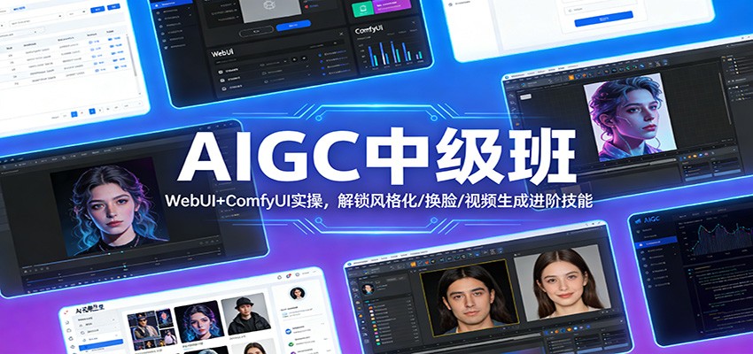 AIGC中级班:WebUI+ComfyUI实操,解锁风格化/换脸/视频生成进阶技能网创吧-网创项目资源站-副业项目-创业项目-搞钱项目网创吧