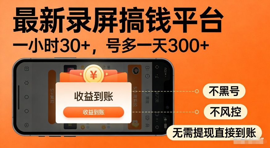 最新录屏搞钱平台，多号矩阵操作日入3张+，不风控，告别封号焦虑，收益直接到账【揭秘】网创吧-网创项目资源站-副业项目-创业项目-搞钱项目网创吧