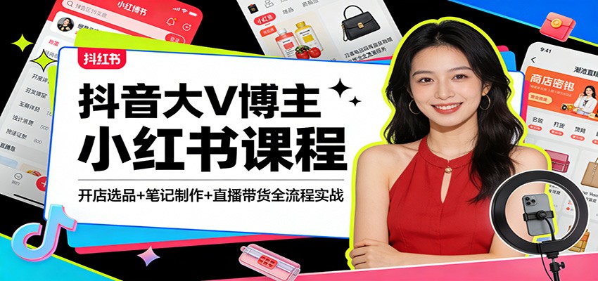 抖音大V博主小红书课程:开店选品+笔记制作+直播带货全流程实战网创吧-网创项目资源站-副业项目-创业项目-搞钱项目网创吧
