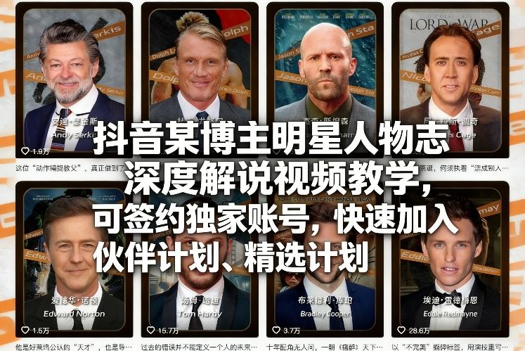 抖音某博主明星人物志深度解说视频教学，可签约独家账号，快速加入伙伴计划、精选计划网创吧-网创项目资源站-副业项目-创业项目-搞钱项目网创吧