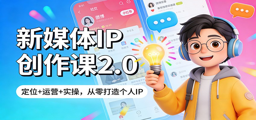 新媒体IP创作课2.0：定位+运营+实操，从零打造个人IP网创吧-网创项目资源站-副业项目-创业项目-搞钱项目网创吧