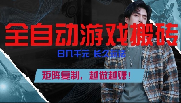 副业掘金首选！全自动游戏搬砖，日入10张，可矩阵放大，越做越賺【揭秘】网创吧-网创项目资源站-副业项目-创业项目-搞钱项目网创吧