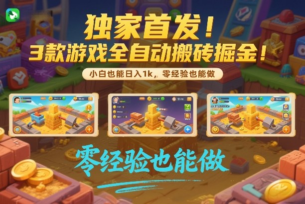 独家首发！3款游戏全自动搬砖掘金，小白也能日入1k，可批量复制放大，零经验也能做【揭秘】网创吧-网创项目资源站-副业项目-创业项目-搞钱项目网创吧