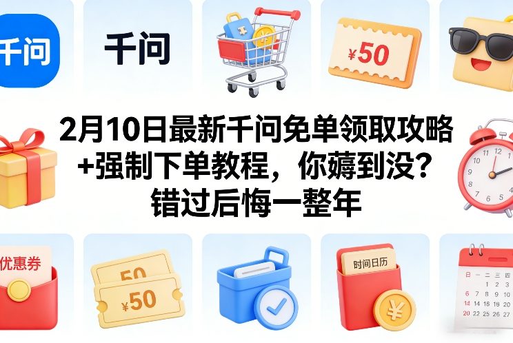 2月10日最新千问免单领取攻略+强制下单教程，你薅到没？错过后悔一整年网创吧-网创项目资源站-副业项目-创业项目-搞钱项目网创吧
