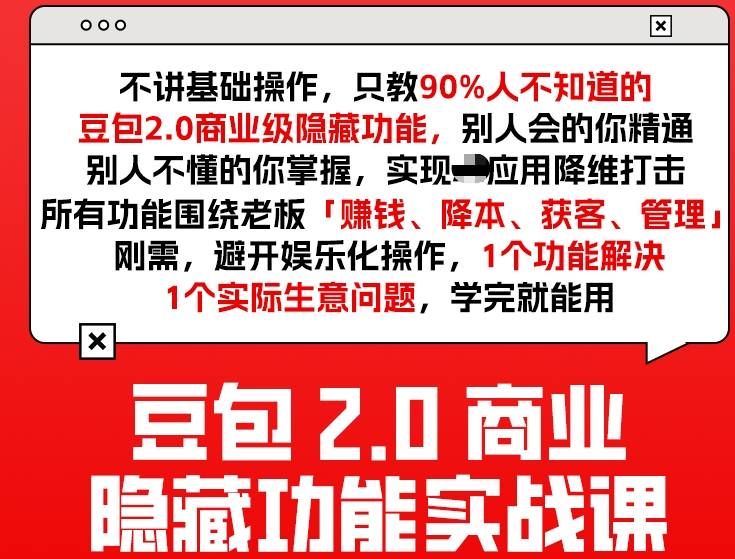 豆包2.0商业隐藏功能实战课2026，1个功能解决1个实际生意问题，学完就能用网创吧-网创项目资源站-副业项目-创业项目-搞钱项目网创吧