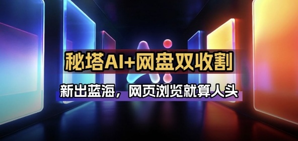 秘塔AI项目拆解_AI智能体配合网盘拉新项目双倍收割打法网创吧-网创项目资源站-副业项目-创业项目-搞钱项目网创吧