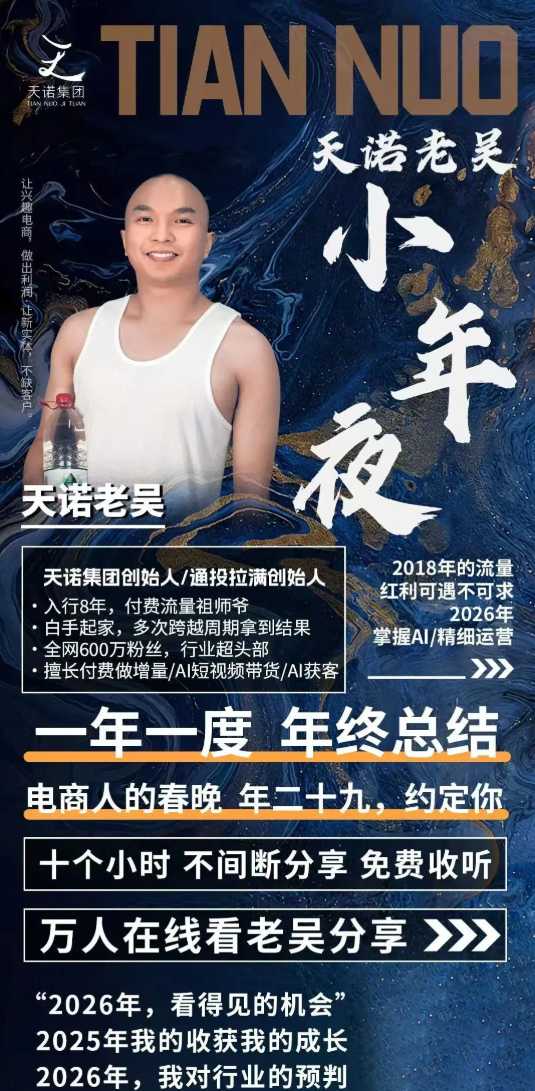 图片[2]网创吧-网创项目资源站-副业项目-创业项目-搞钱项目天诺老吴2026除夕夜专场电商小春晚盈利跨境突围，覆盖全域流量、电商运营、企业降本、IP私域、本地生意全赛道网创吧-网创项目资源站-副业项目-创业项目-搞钱项目网创吧