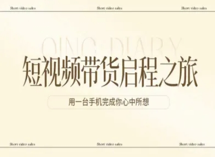 短视频带货启程之旅，用一台手机完成你心中所想网创吧-网创项目资源站-副业项目-创业项目-搞钱项目网创吧