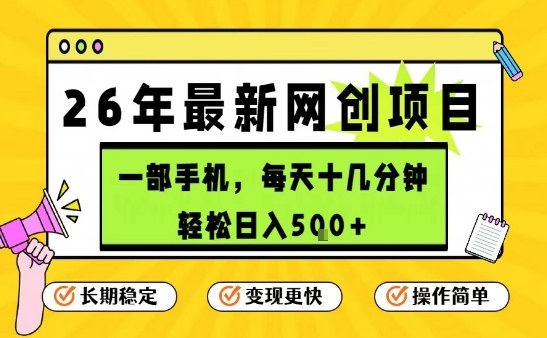 每天十几分钟，保底日入5张+，只需一部手机，26年强推项目【揭秘】网创吧-网创项目资源站-副业项目-创业项目-搞钱项目网创吧