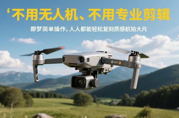 不用无人机、不用专业剪辑，即梦简单操作，人人都能轻松复刻质感航拍大片网创吧-网创项目资源站-副业项目-创业项目-搞钱项目网创吧