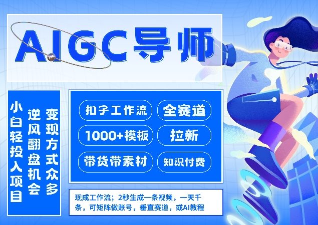 AI扣子工作流拉新AIGC创业导师，紧切AI风口，全赛道拉新，全赛道模板网创吧-网创项目资源站-副业项目-创业项目-搞钱项目网创吧