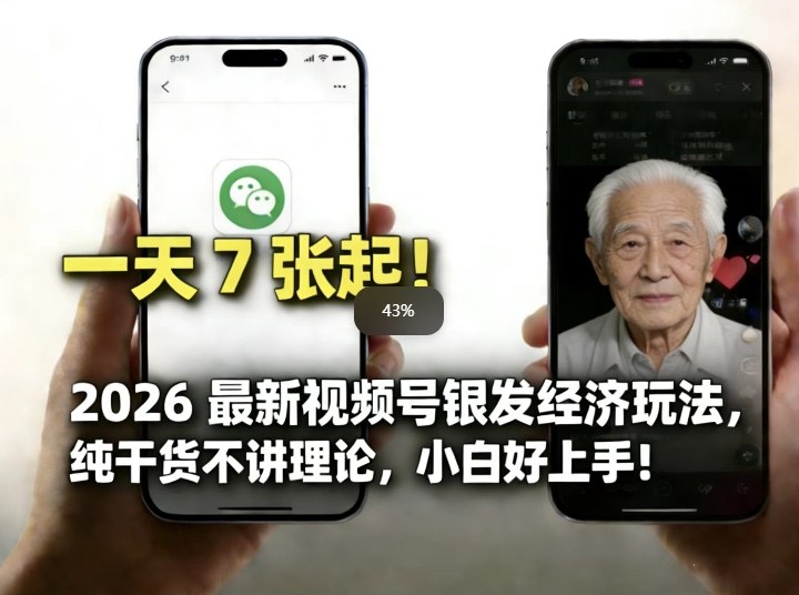 2026最新视频号银发经济玩法，轻松每天7张起，小白也可做网创吧-网创项目资源站-副业项目-创业项目-搞钱项目网创吧