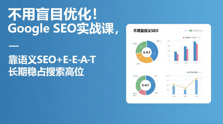不用盲目优化！Google SEO实战课，靠语义SEO+E-E-A-T，长期稳占搜索高位网创吧-网创项目资源站-副业项目-创业项目-搞钱项目网创吧
