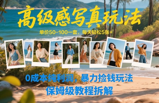 高级感写真玩法，单价50-100一套，每天轻松5张+，0成本纯利润，暴力捡钱玩法，保姆级教程拆解网创吧-网创项目资源站-副业项目-创业项目-搞钱项目网创吧