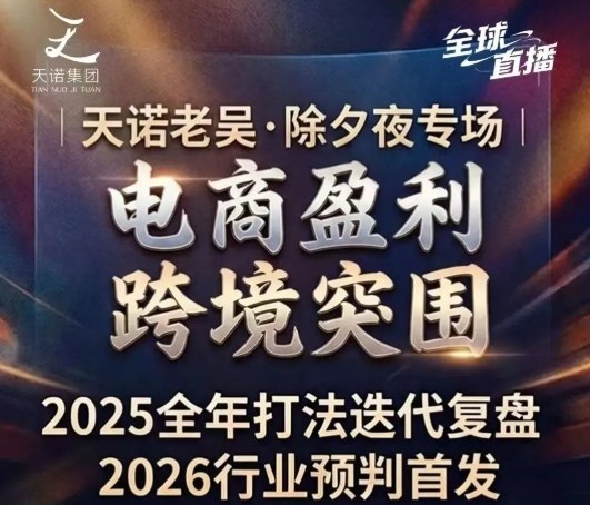天诺老吴2026除夕夜专场电商小春晚盈利跨境突围,覆盖全域流量、电商运营、企业降本、IP私域、本地生意全赛道网创吧-网创项目资源站-副业项目-创业项目-搞钱项目网创吧