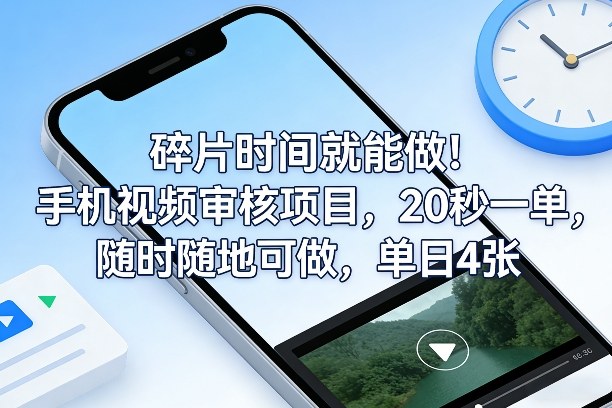 碎片时间就能做!手机视频审核项目,20秒一单,随时随地可做,单日4张+【揭秘】网创吧-网创项目资源站-副业项目-创业项目-搞钱项目网创吧