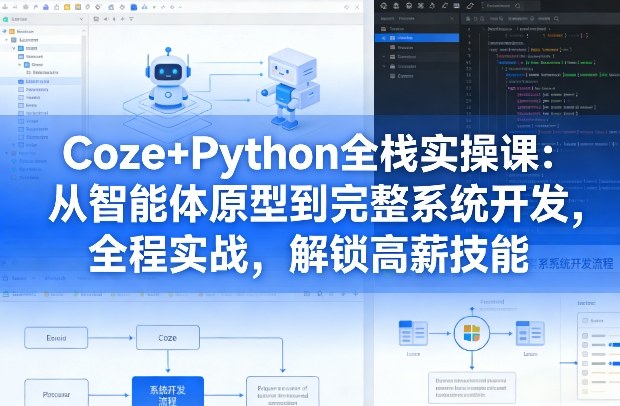 Coze+Python全栈实操课：从智能体原型到完整系统开发，全程实战，解锁高薪技能网创吧-网创项目资源站-副业项目-创业项目-搞钱项目网创吧