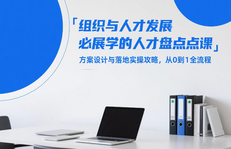 组织与人才发展必学的人才盘点课，方案设计与落地实操攻略，从0到1全流程网创吧-网创项目资源站-副业项目-创业项目-搞钱项目网创吧