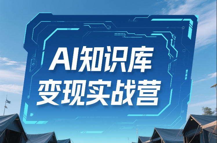 AI知识库变现实战营，不会做产品？不会变现？不会做内容？这一套，让你马上能卖+未来能做网创吧-网创项目资源站-副业项目-创业项目-搞钱项目网创吧
