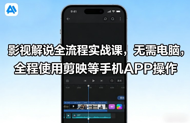 影视解说全流程实战课，无需电脑，全程使用剪映等手机APP操作网创吧-网创项目资源站-副业项目-创业项目-搞钱项目网创吧