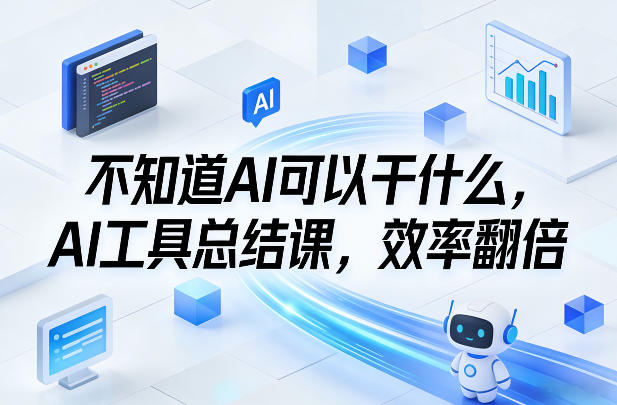 不知道AI可以干什么，AI工具总结课，效率翻倍网创吧-网创项目资源站-副业项目-创业项目-搞钱项目网创吧