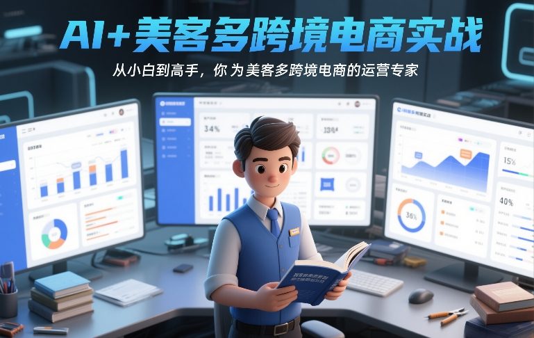 AI+美客多跨境电商实战，从小白到高手，你也可以成为美客多跨境电商的运营专家网创吧-网创项目资源站-副业项目-创业项目-搞钱项目网创吧