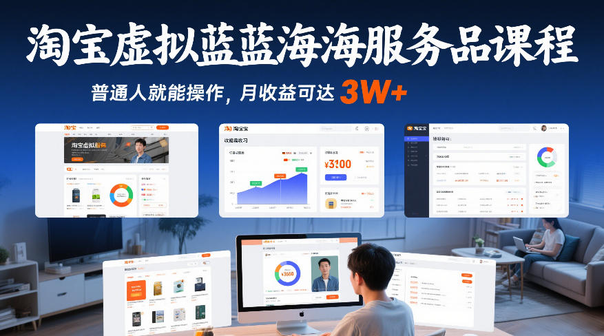 淘宝虚拟蓝海服务品课程，普通人就能操作，月收益可达3W+网创吧-网创项目资源站-副业项目-创业项目-搞钱项目网创吧