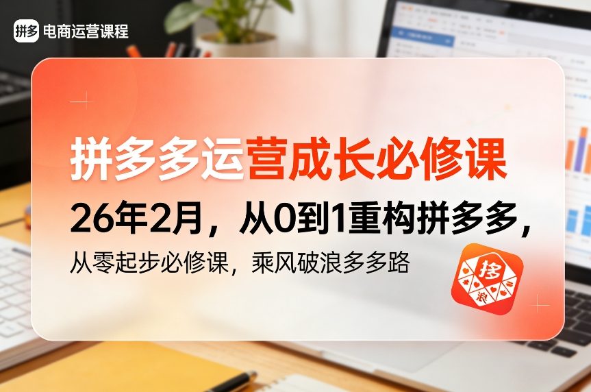 拼多多运营成长必修课26年2月，从0到1重构拼多多，从零起步必修课，乘风破浪多多路网创吧-网创项目资源站-副业项目-创业项目-搞钱项目网创吧