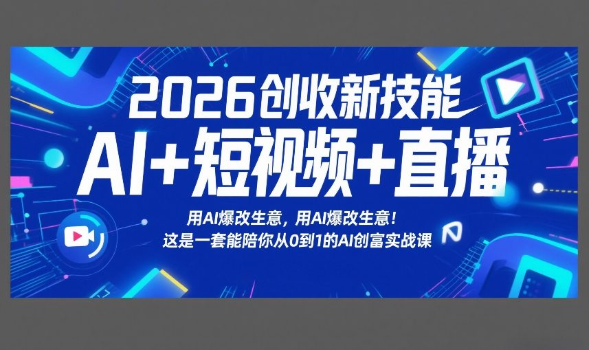 2026创收新技能AI+短视频+直播，用AI爆改生意，这是一套能陪你从0到1的AI创富实战课网创吧-网创项目资源站-副业项目-创业项目-搞钱项目网创吧