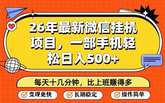 26年最新微信挂G项目，每天十多分钟就够了，一部手机，轻松日入5张【揭秘】网创吧-网创项目资源站-副业项目-创业项目-搞钱项目网创吧