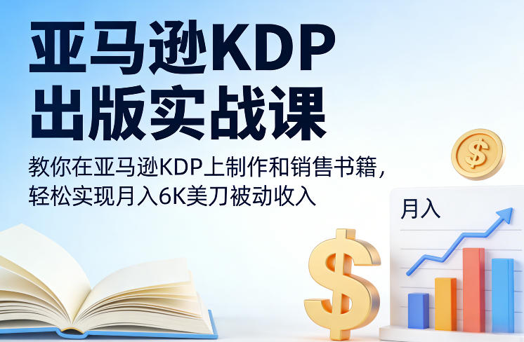 亚马逊KDP出版实战课，教你在亚马逊KDP上制作和销售书籍，轻松实现月入6K美刀被动收入网创吧-网创项目资源站-副业项目-创业项目-搞钱项目网创吧