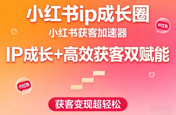 小红书ip成长圈,小红书获客加速器,IP成长+高效获客双赋能,获客变现超轻松网创吧-网创项目资源站-副业项目-创业项目-搞钱项目网创吧