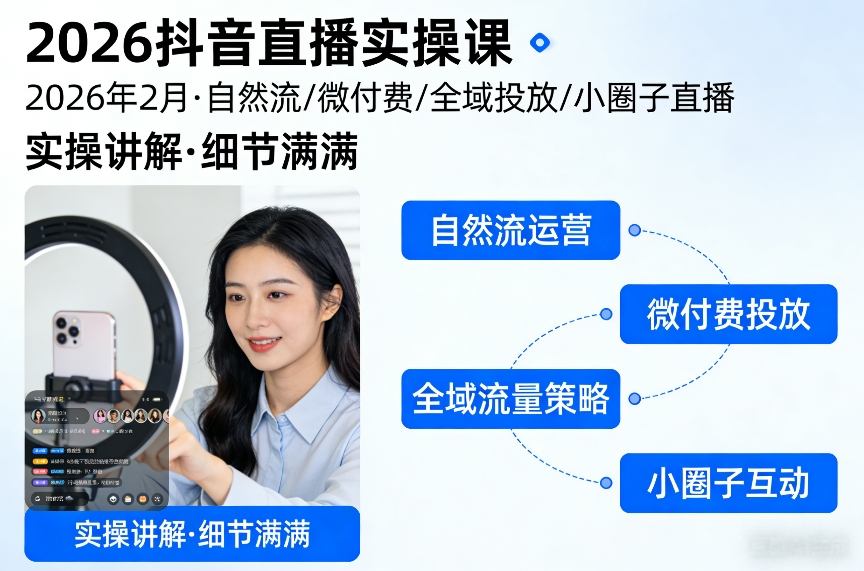 2026抖音直播实操课2026年2月，自然流、微付费、全域投放、小圈子直播，实操讲解，细节满满网创吧-网创项目资源站-副业项目-创业项目-搞钱项目网创吧