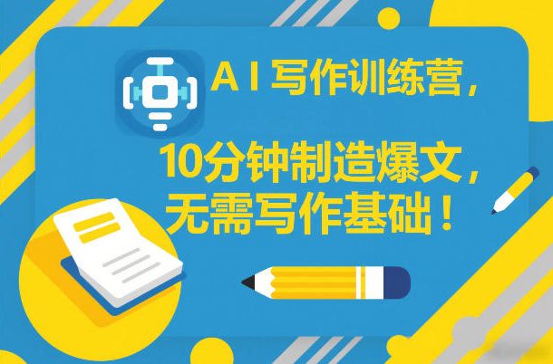 AI写作训练营，10分钟制造爆文，无需写作基础网创吧-网创项目资源站-副业项目-创业项目-搞钱项目网创吧