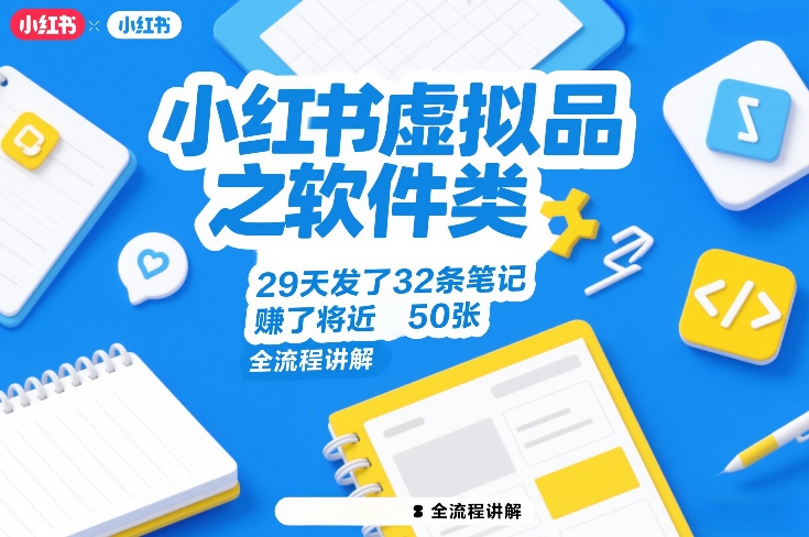 小红书虚拟品之软件类，29天发了32条笔记，賺了将近50张，全流程讲解网创吧-网创项目资源站-副业项目-创业项目-搞钱项目网创吧