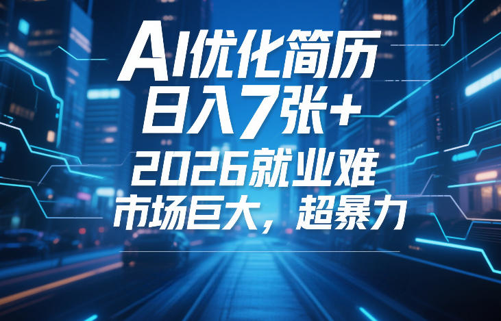 AI优化简历,日入7张+,2026就业难,市场巨大,超暴力网创吧-网创项目资源站-副业项目-创业项目-搞钱项目网创吧